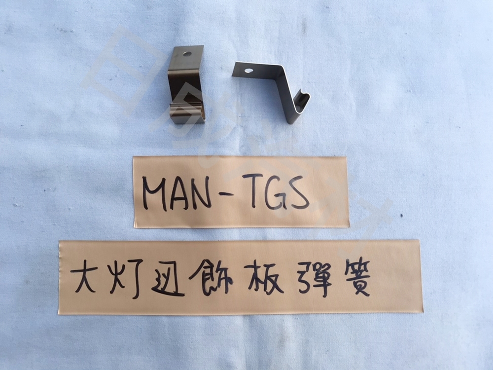 MAN-TGS-08年大燈邊飾板弹簧